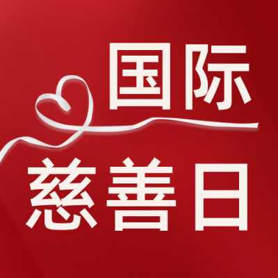 简约国际慈善日活动宣传公众号封面次图 模板ID：38705