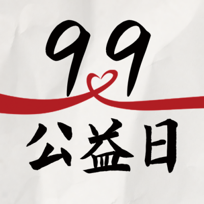 99公益日爱心飘带公众号次图 模板ID：38716