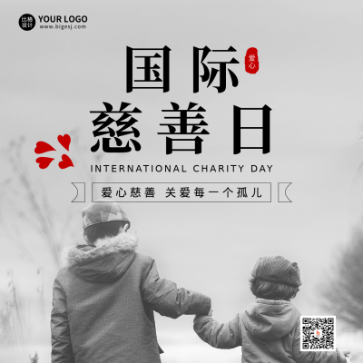 国际慈善日公益日方形海报 模板ID：38711