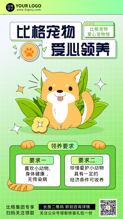 绿色可爱手绘风宠物领养宣传手机海报 模板ID:38922