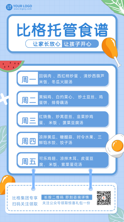 蓝色手绘风教育托管食谱宣传手机海报 模板ID：38923