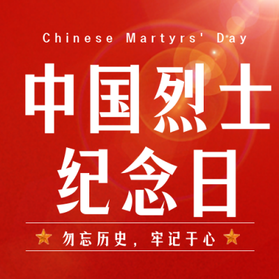 烈士纪念日宣传封面次图 模板ID：38738