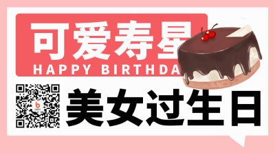 生日快乐大字报宣传二维码 模板ID：38742