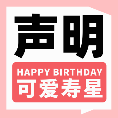 生日快乐大字报宣传封面次图 模板ID：38731