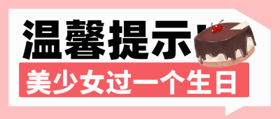 生日快乐大字报宣传封面首图 模板ID:38725