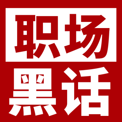 职场黑话大字报宣传封面次图 模板ID：38729