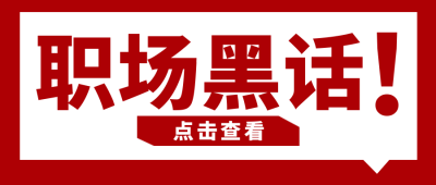 职场黑话大字报宣传封面首图 模板ID：38727