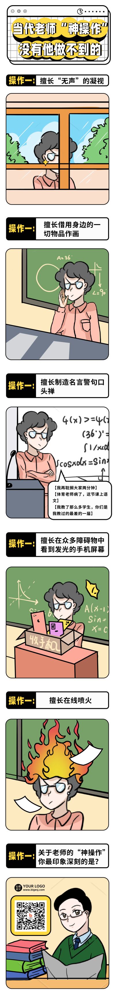 教师节老师神操作文案趣味盘点条漫 模板ID:38750