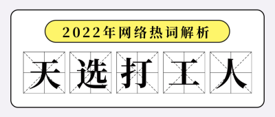 简约网络热词解析天选打工人公众号封面首图 模板ID：38854