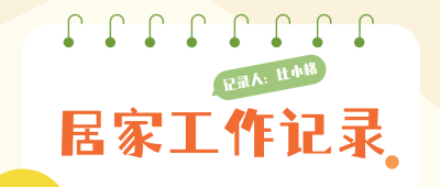 工作内容记录公众号封面首图 模板ID:38817
