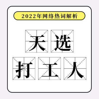 简约网络热词解析天选打工人公众号封面次图 模板ID：38855