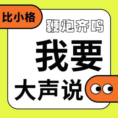 简约大字报纯文字趣味公众号封面次图 模板ID:38848