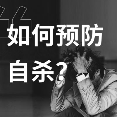 世界预防自杀日预防自杀公众号封面次图 模板ID:38841