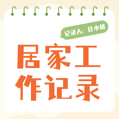 疫情居家办公工作内容记录公众号封面次图 模板ID:38816