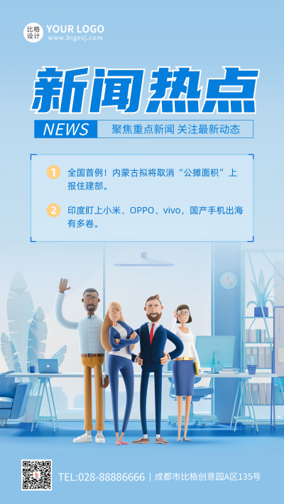 最新热点新闻3D海报 模板ID：38859