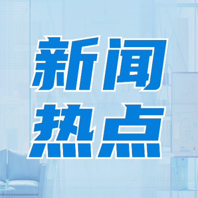 新闻热点公众号封面次图 模板ID：38862