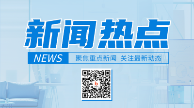 新闻热点二维码 模板ID：38861