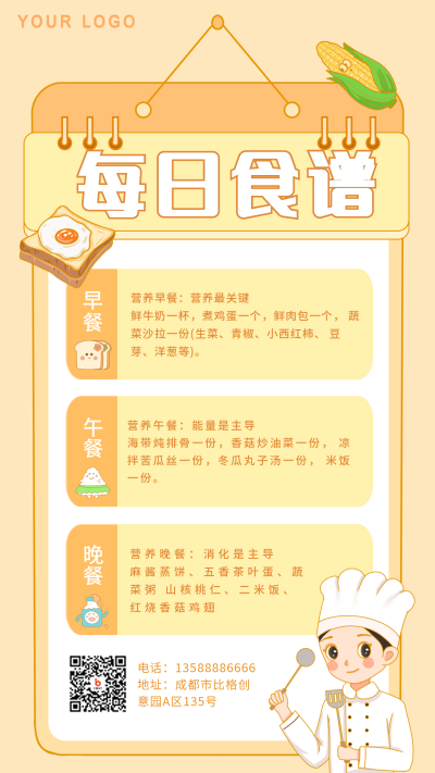 黄色手绘托管食谱手机海报 模板ID:39182