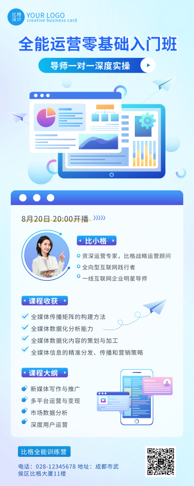 全能运营零基础入门班蓝色扁平风长图海报 模板ID：38867