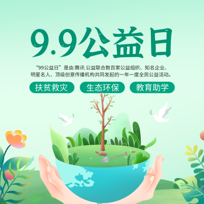 99公益日手绘活动宣传方形海报 模板ID：38879