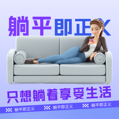 趣味大字报躺平即正义方形海报 模板ID：38883