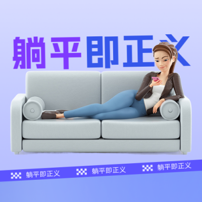 趣味大字报躺平即正义公众号封面次图 模板ID：38887