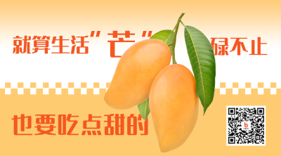 趣味大字报芒果促销二维码 模板ID：38876