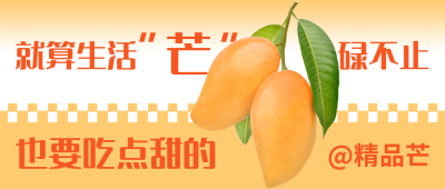 趣味大字报芒果促销公众号封面首图 模板ID：38875