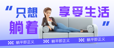 趣味大字报躺平即正义公众号封面首图 模板ID：38884