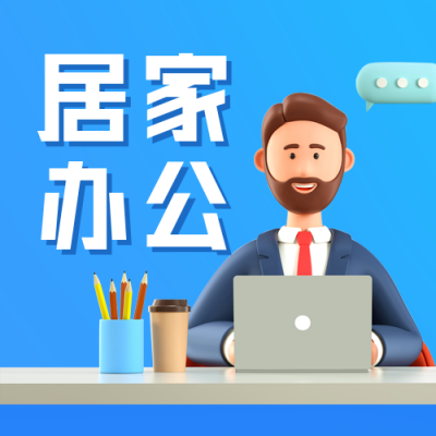 疫情防控居家办公倡议书公众号封面次图 模板ID：38896