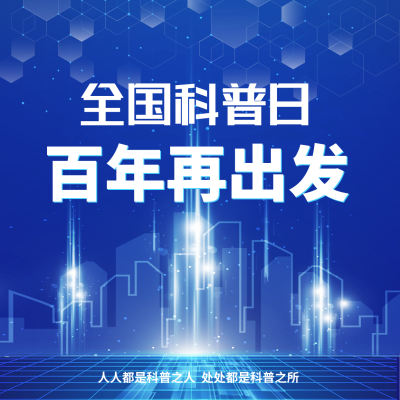科普日方形海报 模板ID：38902