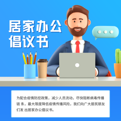 疫情防控居家办公倡议书方形海报 模板ID：38894