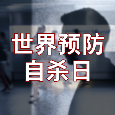 世界预防自杀日宣传公众号封面次图 模板ID：38892