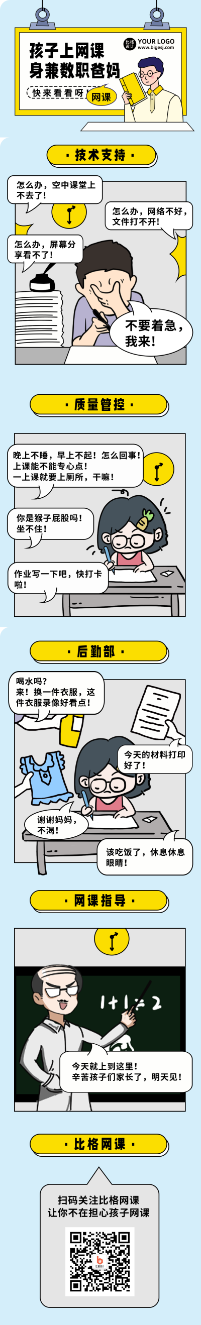 居家网课教育趣味条漫 模板ID：38904