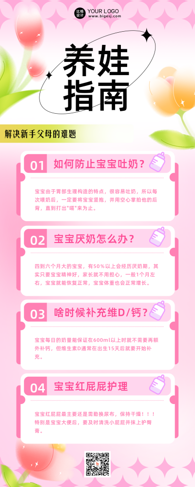 粉色手绘风养娃攻略长图海报 模板ID：39155