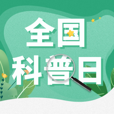 科普日学习宣传封面次图 模板ID：38972