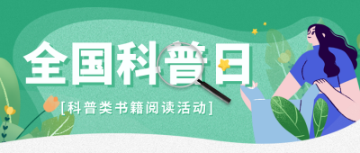 科普日资讯宣传封面首图 模板ID:38962
