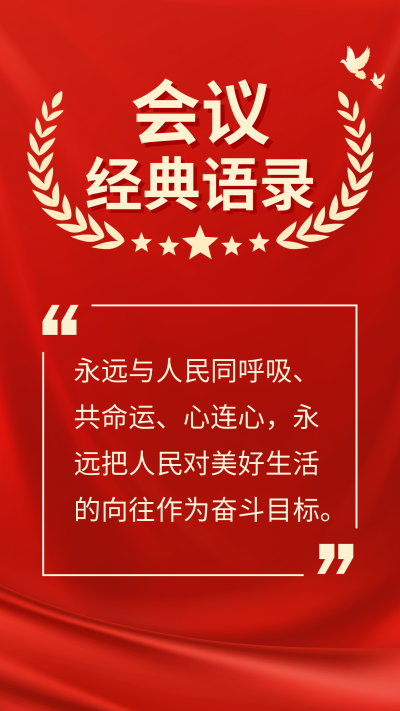 党政会议语录手机海报 模板ID:39006