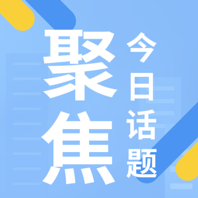 简约撞色新闻热点话题公众号封面次图 模板ID：39014