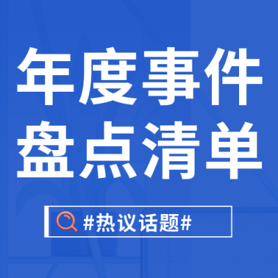 简约新闻热点年度事件盘点清单公众号封面次图 模板ID：39010