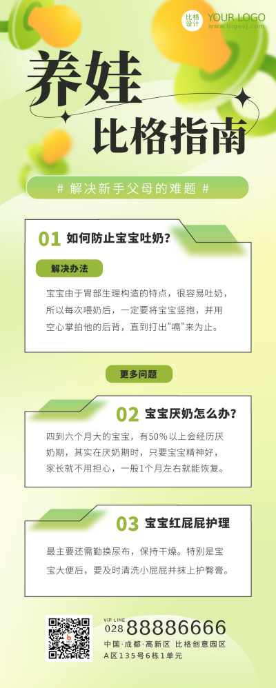 绿色清新养娃长图海报 模板ID：39148