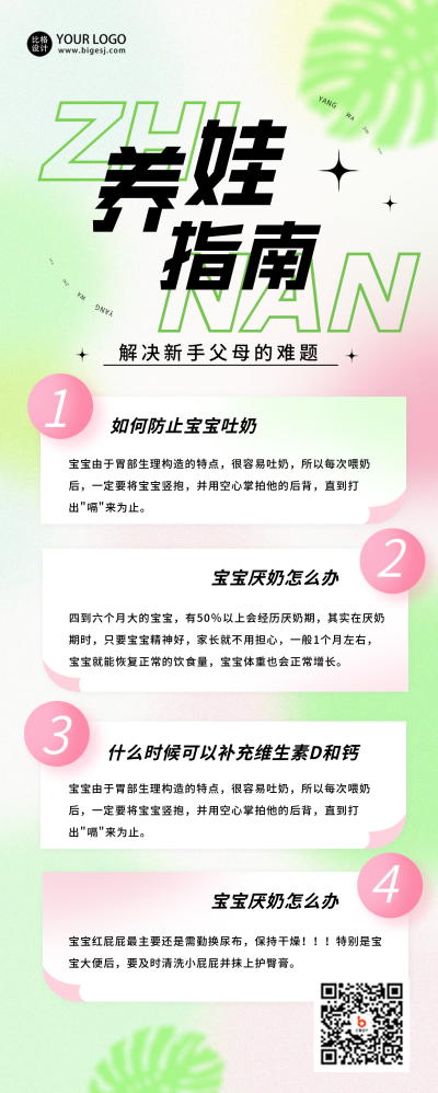 弥散风绿色养娃指南长图海报 模板ID：39146