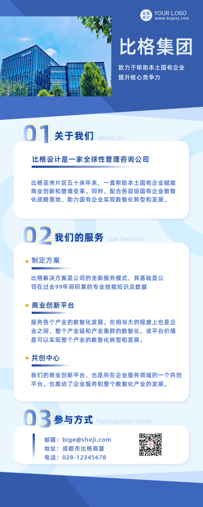 蓝色商务风比格集团宣传长图海报 模板ID:39143