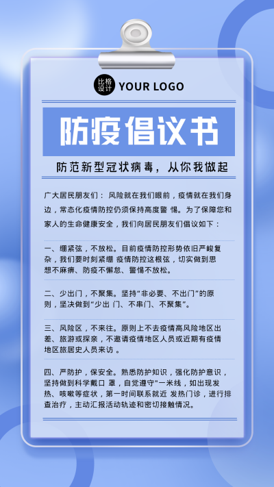 蓝色扁平风防疫倡议书防疫宣传手机海报 模板ID:39890