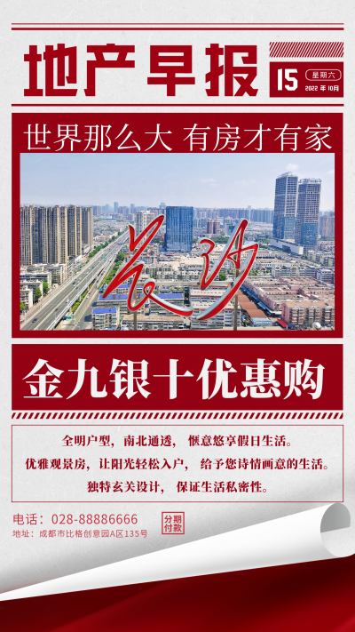 红色喜庆地产早报活动宣传手机海报 模板ID：39884