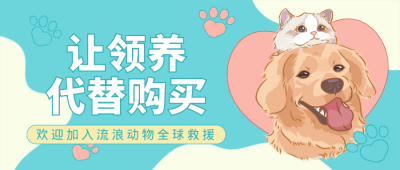 宠物领养救援公益宣传封面首图 模板ID:39119