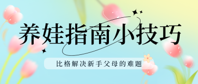 早教培训指南小技巧封面首图 模板ID：39118