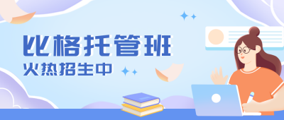 教育培训托管班宣传封面首图 模板ID:39117
