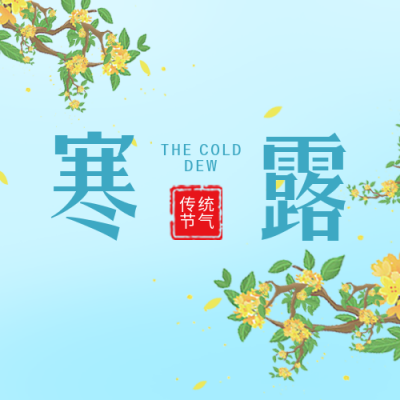 寒露传统节气宣传封面次图 模板ID：39122