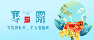 寒露传统节气宣传封面首图 模板ID：39114